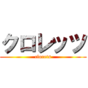 クロレッツ (clorets)