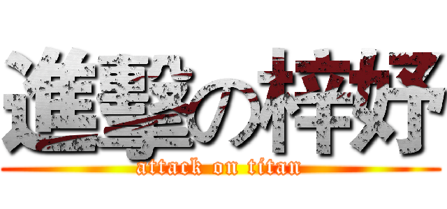 進擊の梓妤 (attack on titan)