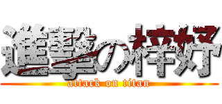 進擊の梓妤 (attack on titan)