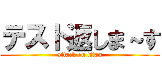 テスト返しま～す (attack on titan)