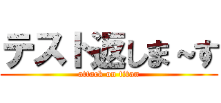 テスト返しま～す (attack on titan)