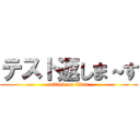 テスト返しま～す (attack on titan)