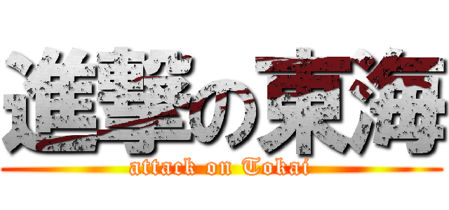 進撃の東海 (attack on Tokai)