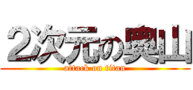 ２次元の奥山 (attack on titan)