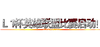 Ｌ１杯英雄联盟比赛启动！ (attack on titan)