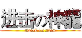 进击の神龍 (attack on titan)