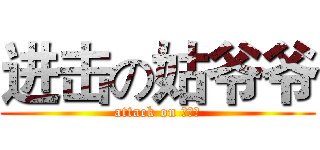 进击の姑爷爷 (attack on ？？？)