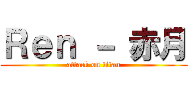 Ｒｅｎ － 赤月 (attack on titan)