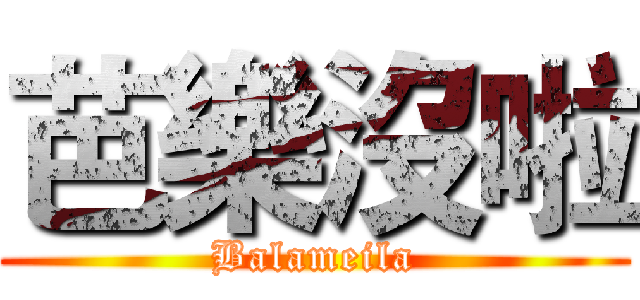 芭樂沒啦 (Balameila)