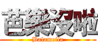 芭樂沒啦 (Balameila)