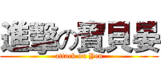 進擊の寶貝晏 (attack on Yen)
