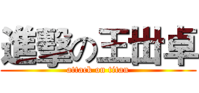 進擊の王丗卓 (attack on titan)