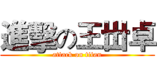 進擊の王丗卓 (attack on titan)