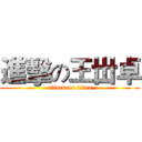 進擊の王丗卓 (attack on titan)