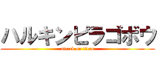 ハルキンピラゴボウ (attack on titan)