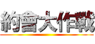 約會大作戰 ()