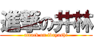 進撃の井林 (attack on ibayashi)