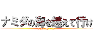 ナミダの海を越えて行け (attack on titan)