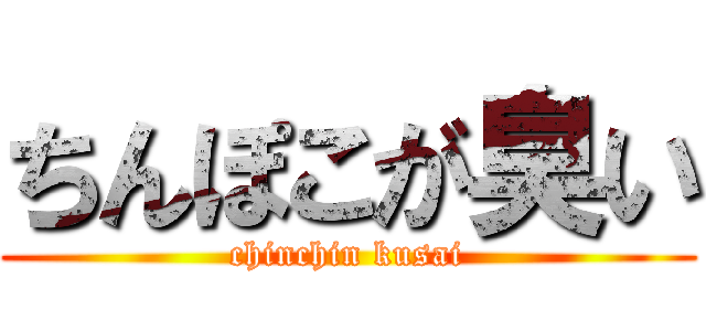 ちんぽこが臭い (chinchin kusai)