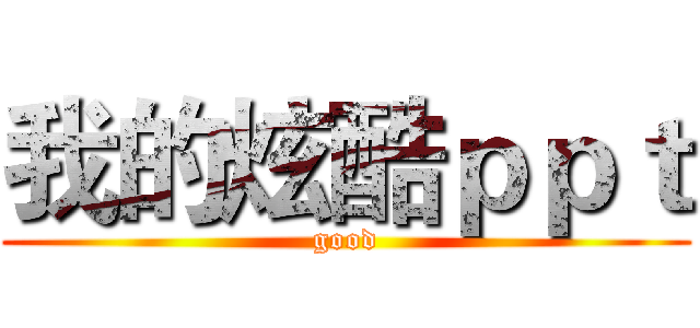 我的炫酷ｐｐｔ (good)