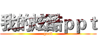 我的炫酷ｐｐｔ (good)
