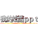 我的炫酷ｐｐｔ (good)