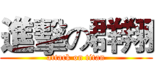 進擊の群翔 (attack on titan)
