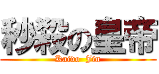 秒殺の皇帝 (Kaido  Jin)