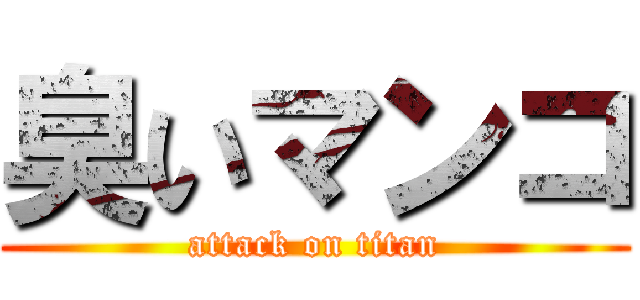 臭いマンコ (attack on titan)