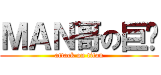 ＭＡＮ哥の巨屌 (attack on titan)