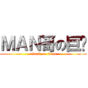 ＭＡＮ哥の巨屌 (attack on titan)