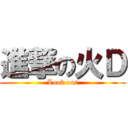 進撃の火Ｄ (Look out)