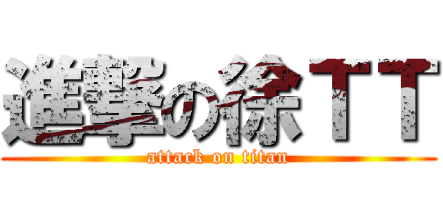 進撃の徐ＴＴ (attack on titan)