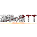 進撃の徐ＴＴ (attack on titan)
