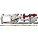 仁愛生徒 (attack on titan)