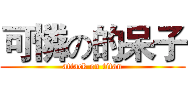 可憐の的呆子 (attack on titan)