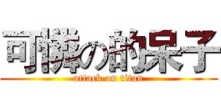 可憐の的呆子 (attack on titan)