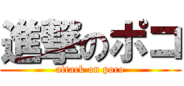 進撃のポコ (attack on poco)