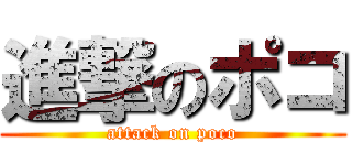 進撃のポコ (attack on poco)