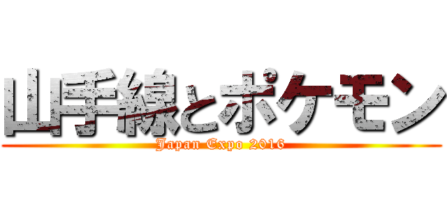 山手線とポケモン (Japan Expo 2016)