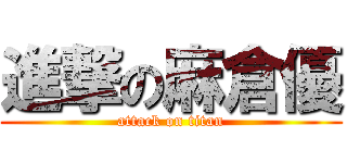 進撃の麻倉優 (attack on titan)