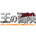 王の冒険 (the adventures of the king)