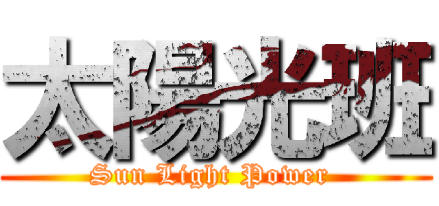 太陽光班 (Sun Light Power )