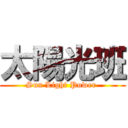 太陽光班 (Sun Light Power )