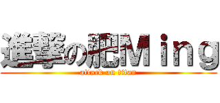 進撃の肥Ｍｉｎｇ (attack on titan)