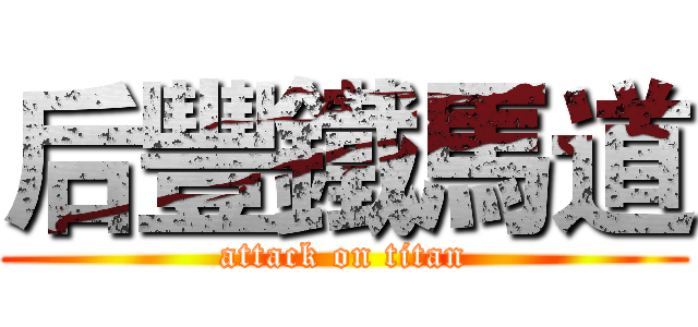 后豐鐵馬道 (attack on titan)