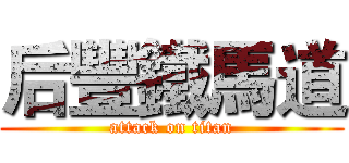 后豐鐵馬道 (attack on titan)