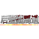 后豐鐵馬道 (attack on titan)