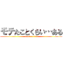 モテたことくらい…ある (attack on levi)