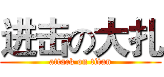 进击の大扎 (attack on titan)